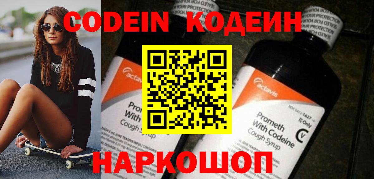Кодеин напиток Lean (лин) Свободный